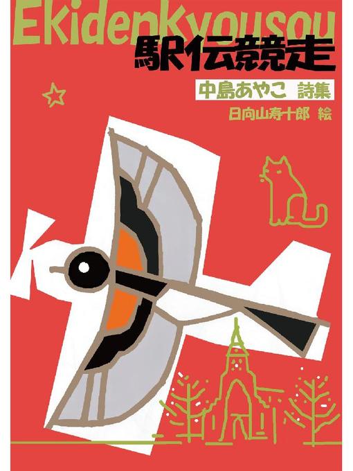 Title details for 駅伝競走: 駅伝競走 by 中島あやこ - Available